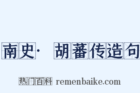 南史·胡蕃传造句是什么意思的图片